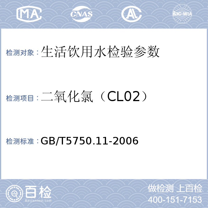 二氧化氯（CL02） GB/T 5750.11-2006 生活饮用水标准检验方法 消毒剂指标