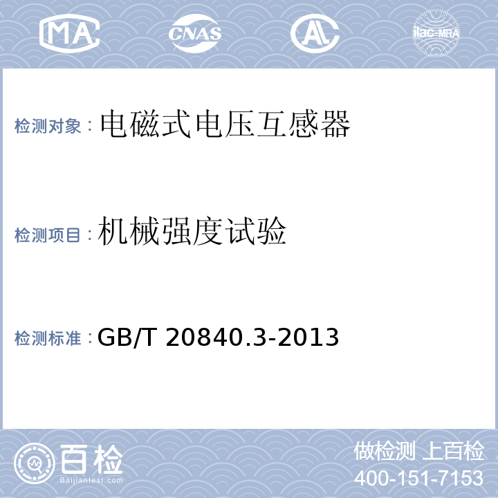 机械强度试验 互感器 第3部分：电磁式电压互感器的补充技术要求GB/T 20840.3-2013