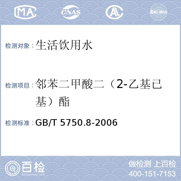 邻苯二甲酸二（2-乙基已基）酯 生活饮用水标准检验方法 有机物指标