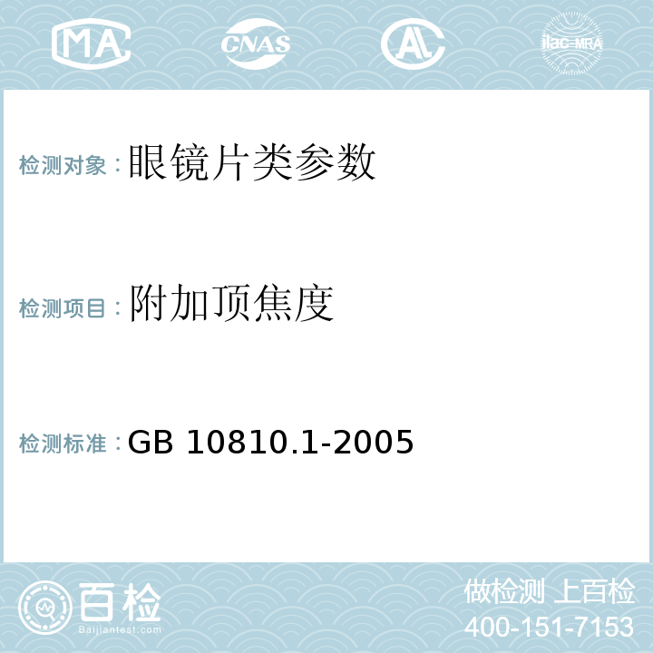 附加顶焦度 眼镜镜片 第一部分：单光和多焦点镜片　GB 10810.1-2005