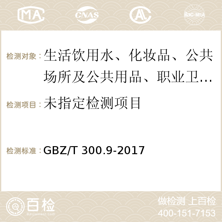 被GBZ/T 300.9-2017 工作场所空气有毒物质测定 第9部分：铬及其化合物 代替