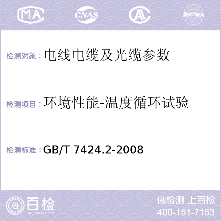 环境性能-温度循环试验 光缆总规范 第2部分：光缆基本试验方法GB/T 7424.2-2008