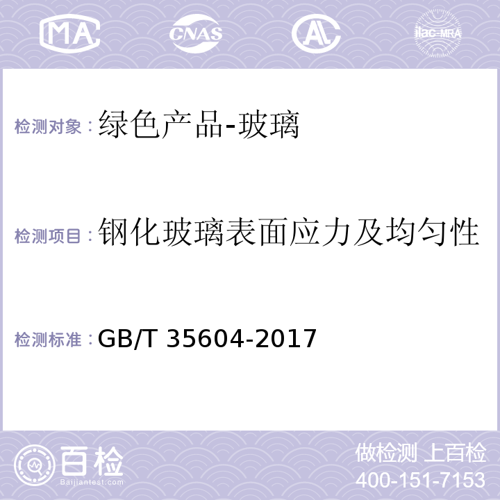 钢化玻璃表面应力及均匀性 绿色产品评价 建筑玻璃 GB/T 35604-2017