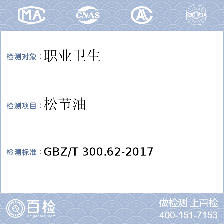 松节油 工作场所空气有毒物质测定 第62部分：溶剂汽油、液化石油气、抽余油和松节油