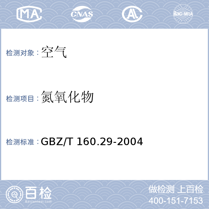 氮氧化物 工作场所空气有毒物质测定 无机含氮化合物GBZ/T 160.29-2004（3）