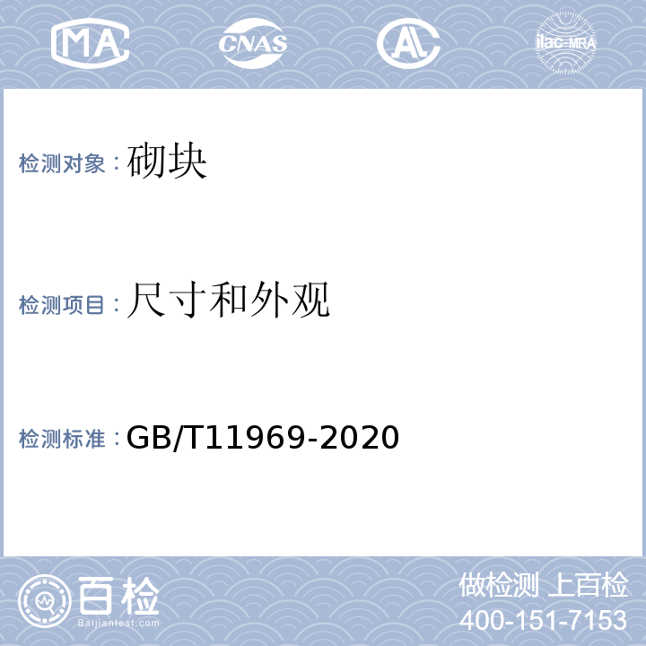 尺寸和外观 蒸压加气混凝土性能试验方法 GB/T11969-2020