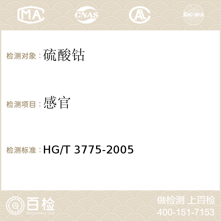 感官 HG/T 3775-2005 饲料级 硫酸钴