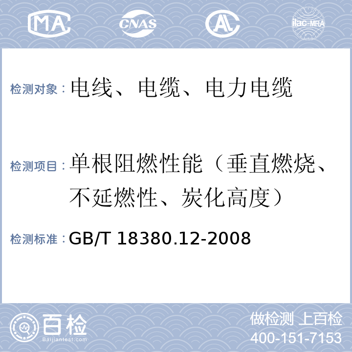 单根阻燃性能（垂直燃烧、不延燃性、炭化高度） 电缆和光缆在火焰条件下的燃烧试验第12部分：单根绝缘电线电缆火焰垂直蔓延试验1kW预混合型火焰试验方法 GB/T 18380.12-2008