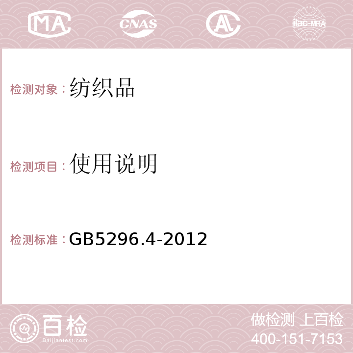 使用说明 GB5296.4-2012消费品使用说明纺织品和服装使用说明