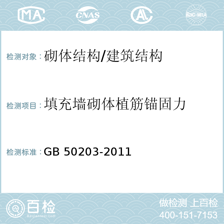 填充墙砌体植筋锚固力 砌体结构工程施工质量验收规范 /GB 50203-2011