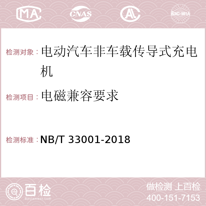 电磁兼容要求 电动汽车非车载传导式充电机技术条件NB/T 33001-2018