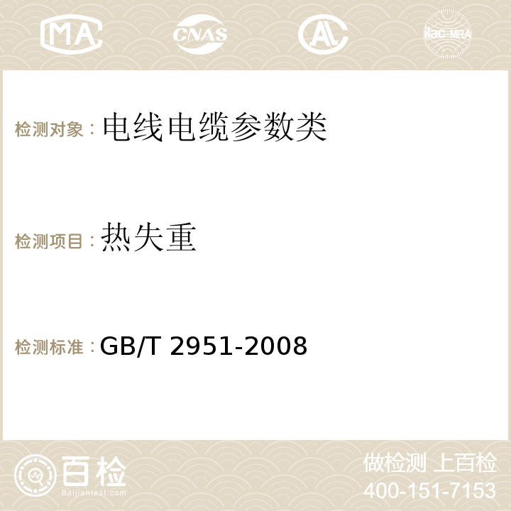 热失重 GB/T 2951-2008—电缆绝缘和护套材料通用试验方法