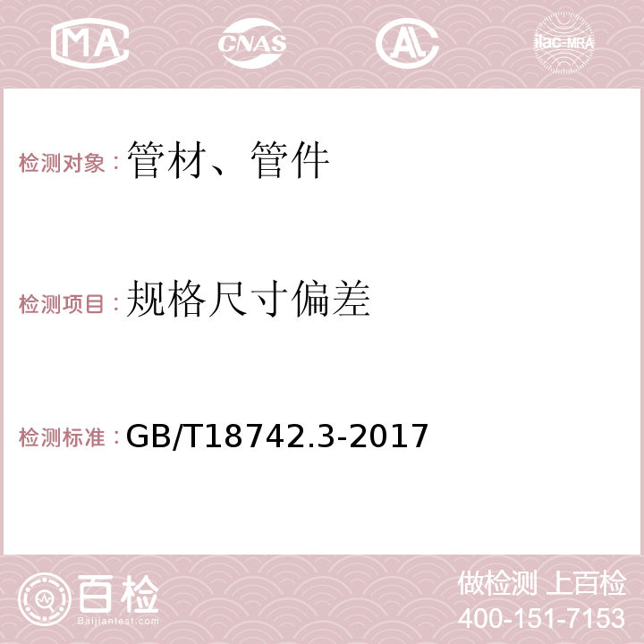 规格尺寸偏差 冷热水用聚丙烯管道系统 第3部分：管件 GB/T18742.3-2017