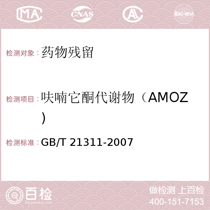 呋喃它酮代谢物（AMOZ) 动物源性食品中硝基呋喃类药物代谢物残留量检测方法 高效液相色谱-串联质谱法GB/T 21311-2007