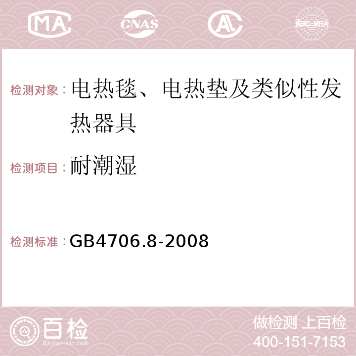 耐潮湿 家用和类似用途电器的安全电热毯、电热垫及类似性发热器具的特殊要求GB4706.8-2008