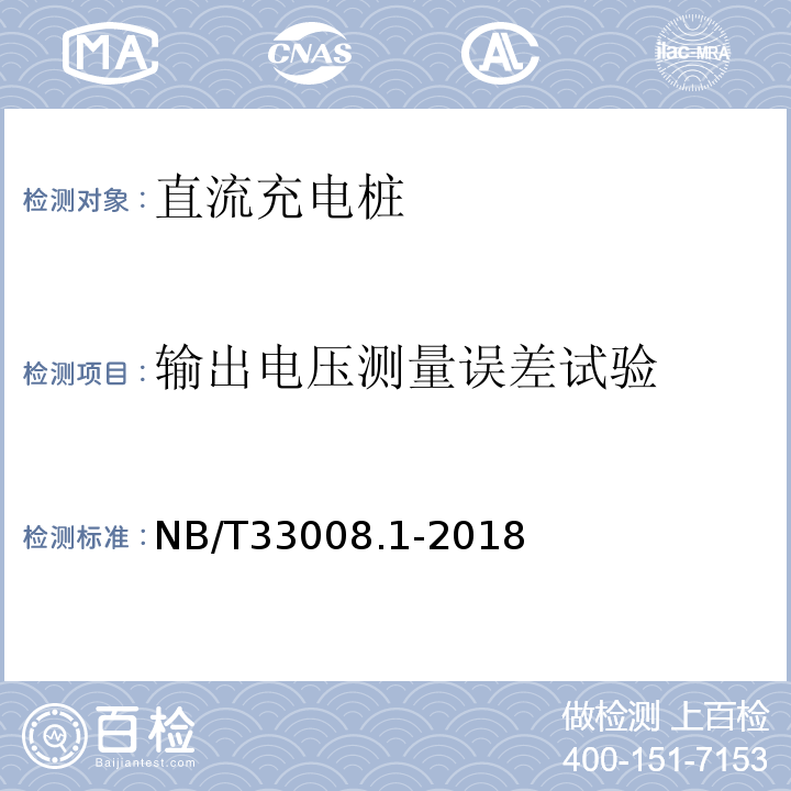 输出电压测量误差试验 电动汽车充电设备检验试验规范第1部分：非车载充电机NB/T33008.1-2018