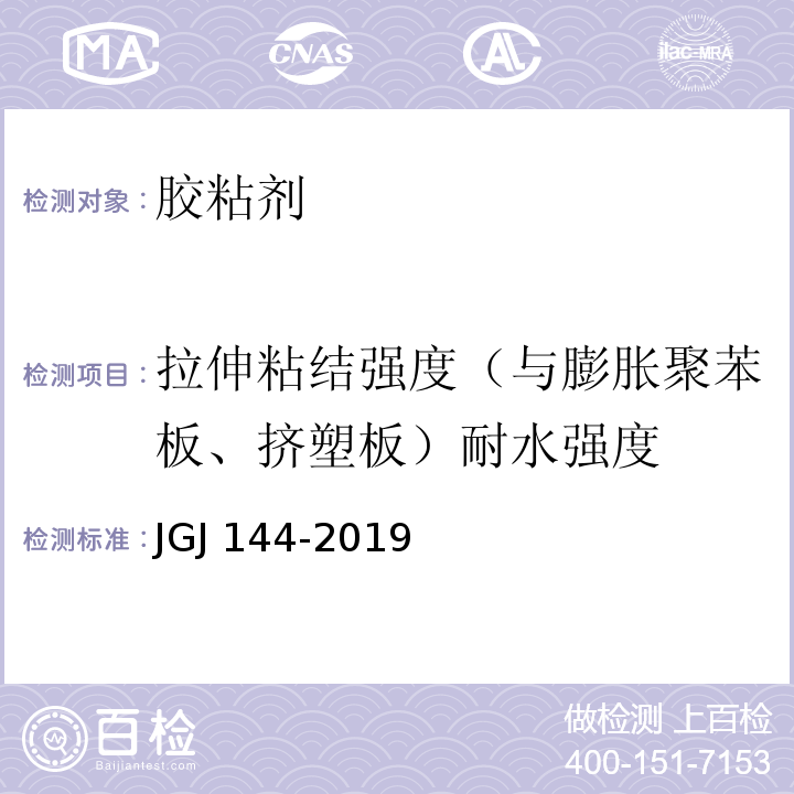 拉伸粘结强度（与膨胀聚苯板、挤塑板）耐水强度 外墙外保温工程技术标准JGJ 144-2019/附录A.7