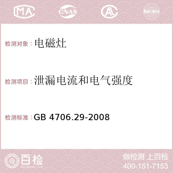 泄漏电流和电气强度 家用和类似用途电器的安全 便携式电磁灶的特殊要求GB 4706.29-2008