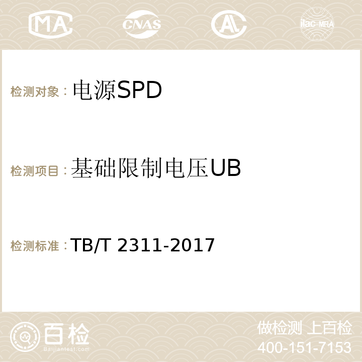 基础限制电压UB TB/T 2311-2017 铁路通信、信号、电力电子系统防雷设备