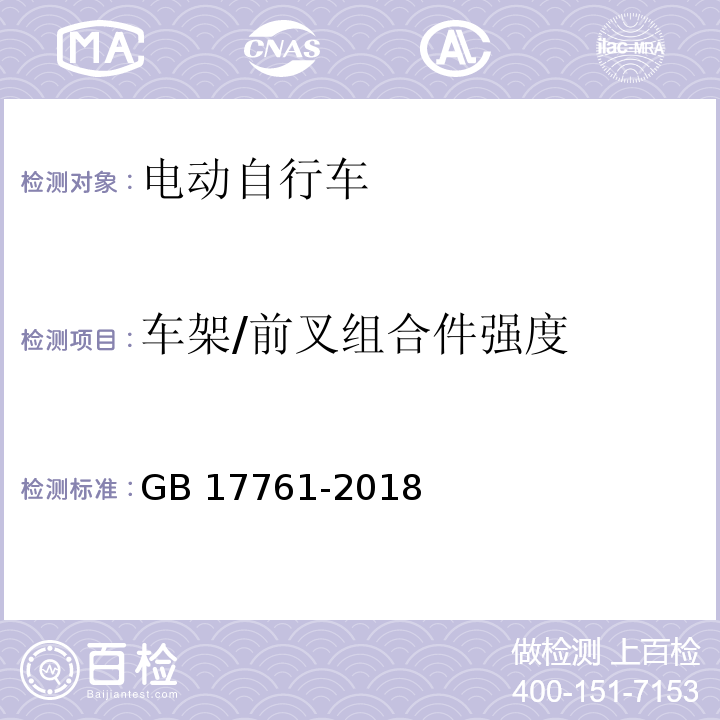 车架/前叉组合件强度 电动自行车安全技术规范 GB 17761-2018 （6.2.1.2）