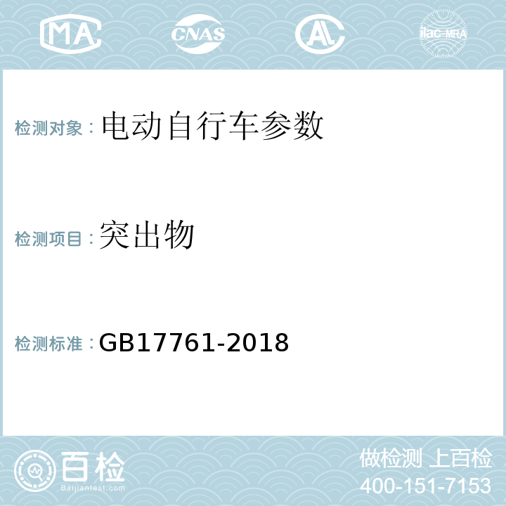 突出物 电动自行车安全技术规范 GB17761-2018