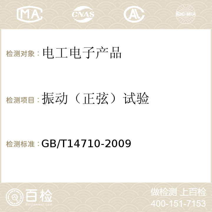 振動（正弦）試驗 GB/T14710-2009醫用電器環境要求及試驗方法