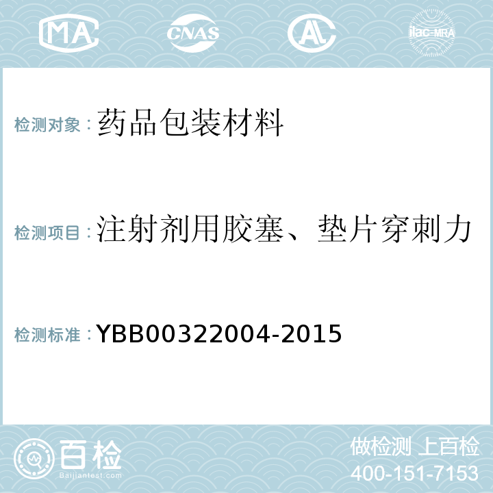 注射剂用胶塞、垫片穿刺力 国家药包材标准 注射剂用胶塞、垫片穿刺力测定法YBB00322004-2015/中国药典2020年版四部通则4015
