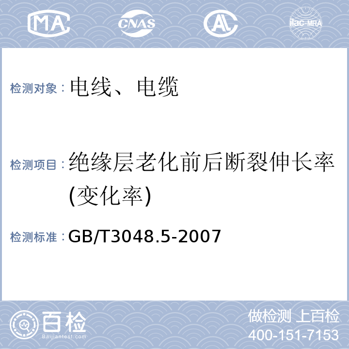 绝缘层老化前后断裂伸长率(变化率) 电线电缆电性能试验方法 第5部分:绝缘电阻试验 GB/T3048.5-2007