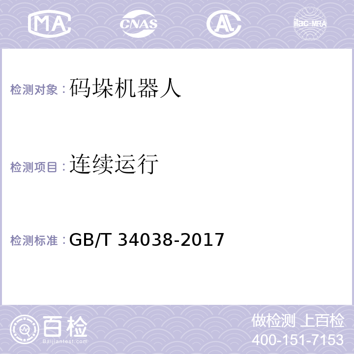 连续运行 码垛机器人通用技术条件GB/T 34038-2017
