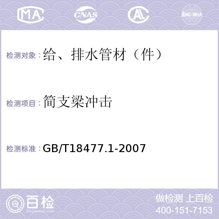 简支梁冲击 埋地排水用硬聚氯乙烯(PVC-U)结构壁管道系统 第1部分：双壁波纹管材 GB/T18477.1-2007