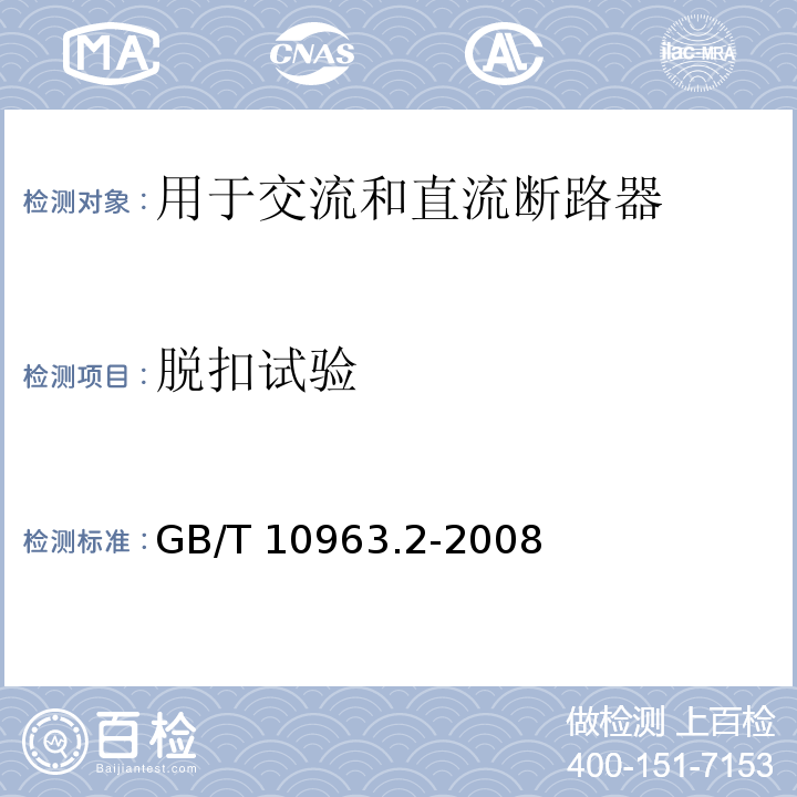 脱扣试验 家用及类似场所用过电流保护断路器 第2部分：用于交流和直流的断路器GB/T 10963.2-2008