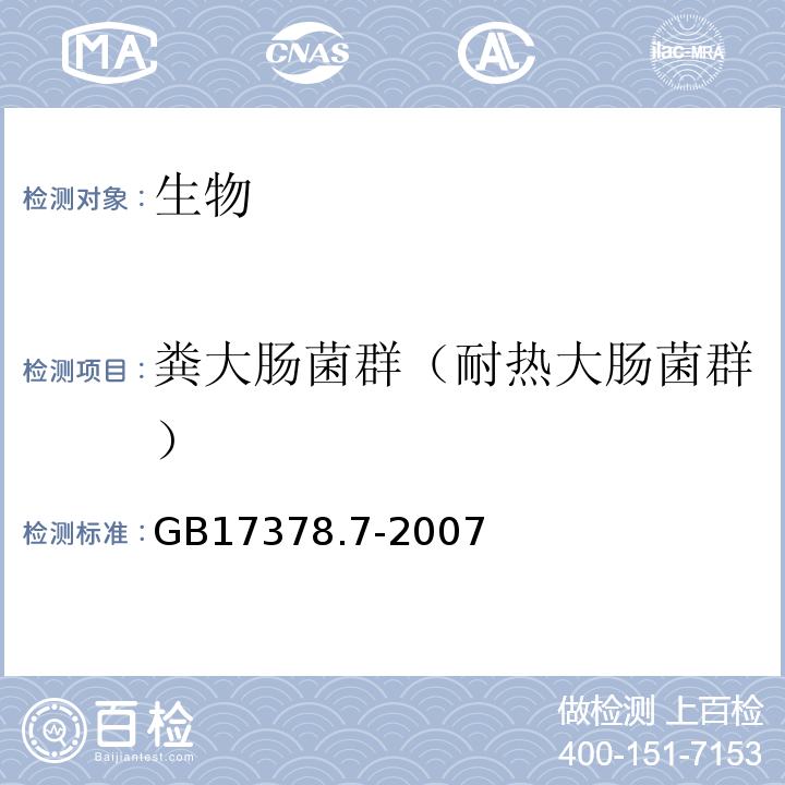 粪大肠菌群（耐热大肠菌群） 海洋监测规范第7部分：近海污染生态调查和生物监测 9.1发酵法GB17378.7-2007