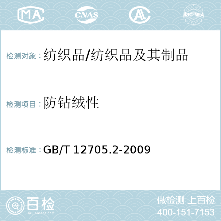 防钻绒性 纺织品 织物防钻绒性试验方法 第2部分：转箱法/GB/T 12705.2-2009