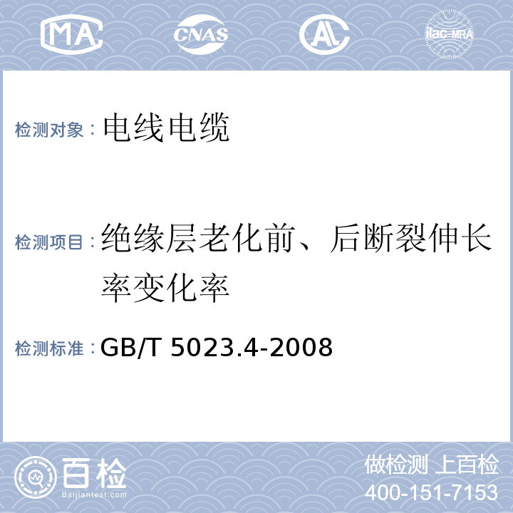 绝缘层老化前、后断裂伸长率变化率 额定电压450/750V及以下聚氯乙烯绝缘电缆 第4部分：固定布线用护套电缆 GB/T 5023.4-2008