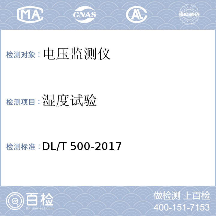 湿度试验 电压监测仪使用技术条件 DL/T 500-2017