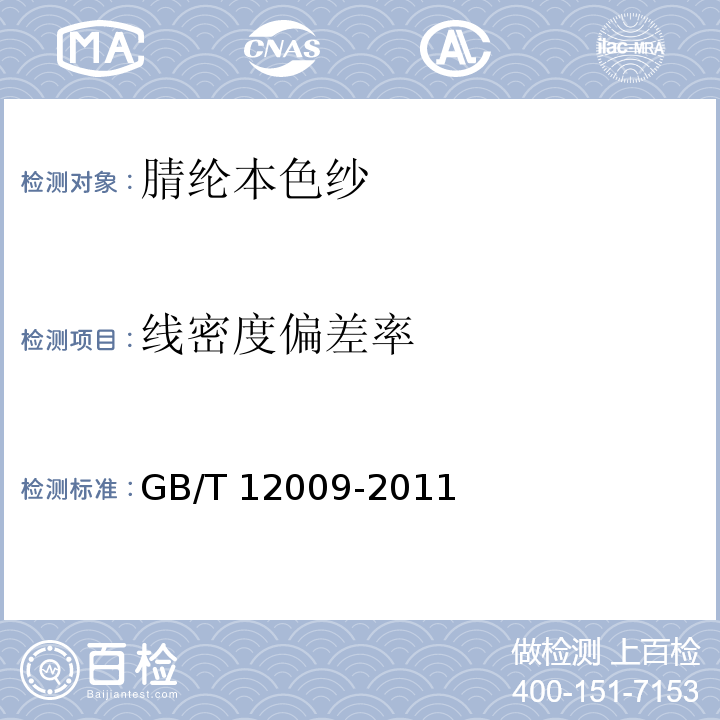 线密度偏差率 GB/T 888-1989 腈纶本色纱