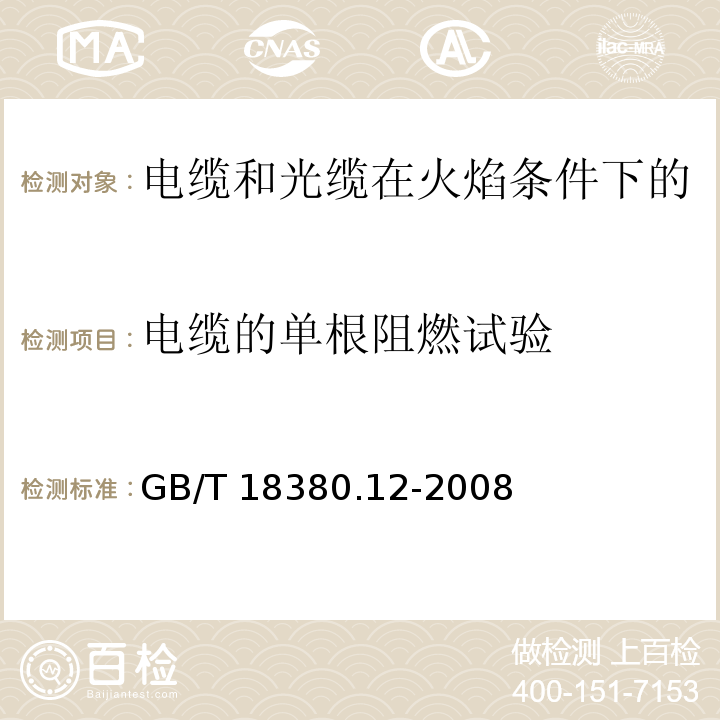 电缆的单根阻燃试验 电缆和光缆在火焰条件下的燃烧试验 第12部分：单根绝缘电线电缆火焰垂直蔓延试验1kW预混合型火焰试验方法/GB/T 18380.12-2008