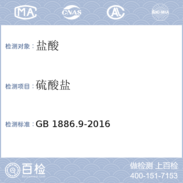 硫酸盐 食品安全国家标准 食品添加剂 盐酸 GB 1886.9-2016/附录A/A.6