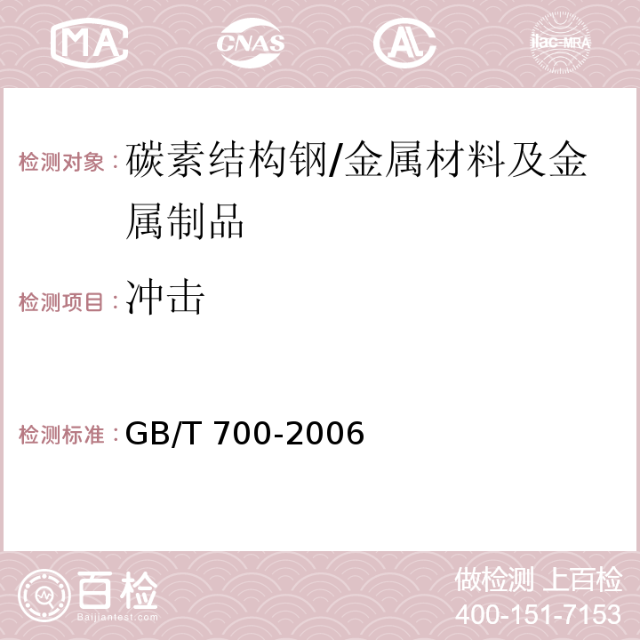 冲击 碳素结构钢/GB/T 700-2006