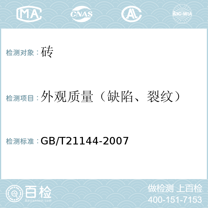 外观质量（缺陷、裂纹） 混凝土实心砖 GB/T21144-2007