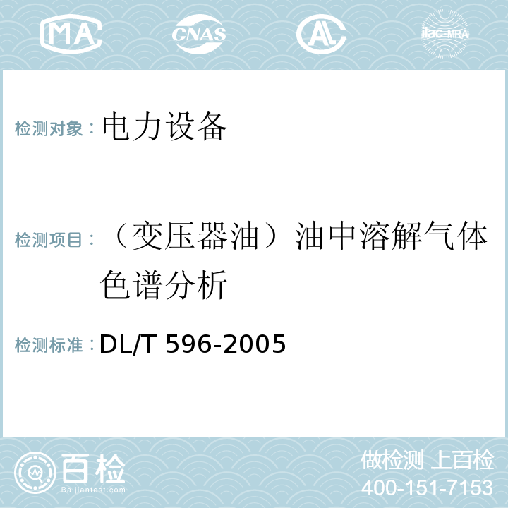 （变压器油）油中溶解气体色谱分析 电力设备预防性试验规程DL/T 596-2005