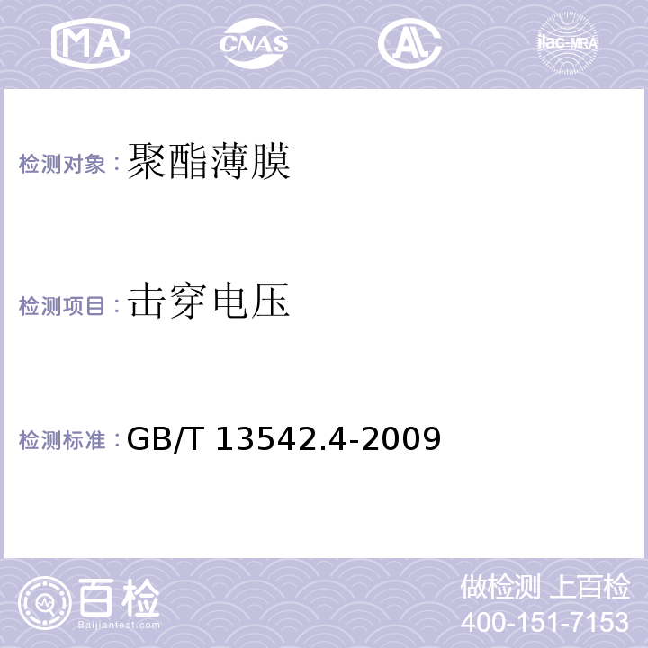 击穿电压 电气绝缘用薄膜第4部分：聚酯薄膜GB/T 13542.4-2009