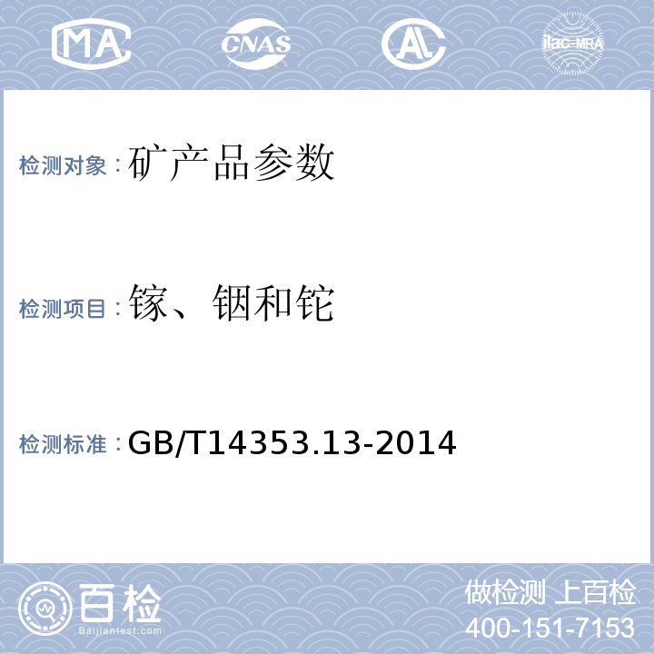 镓、铟和铊 铜矿石、铅矿石和锌矿石化学分析方法 第13部分：镓、铟、铊量测定GB/T14353.13-2014