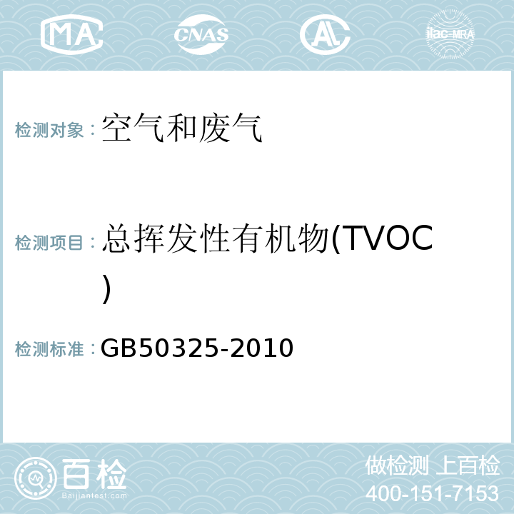 总挥发性有机物(TVOC) 民用建筑工程室内环境污染控制规范 （2013年版）GB50325-2010附录G