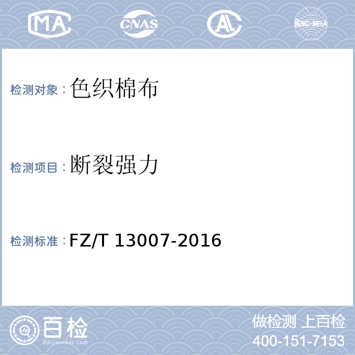 断裂强力 色织棉布FZ/T 13007-2016