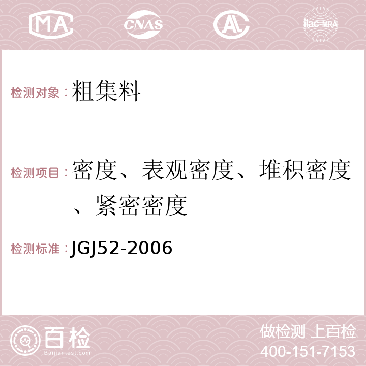 密度、表观密度、堆积密度、紧密密度 普通混凝土用砂、石质量及检验方法标准 JGJ52-2006