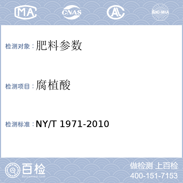 腐植酸 水溶肥料腐植酸含量的测定 NY/T 1971-2010