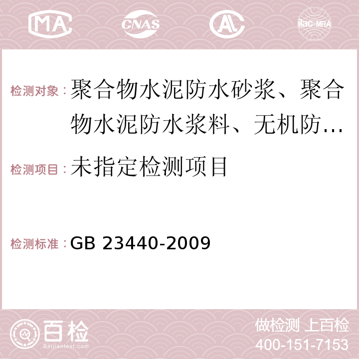 无机防水堵漏材料 6.3 GB 23440-2009