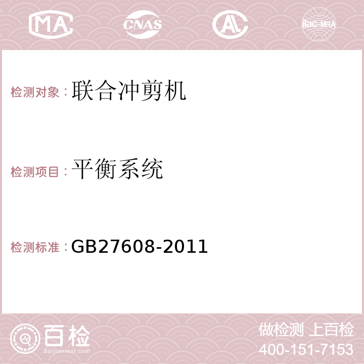 平衡系统 联合冲剪机 安全技术要求GB27608-2011中4.3