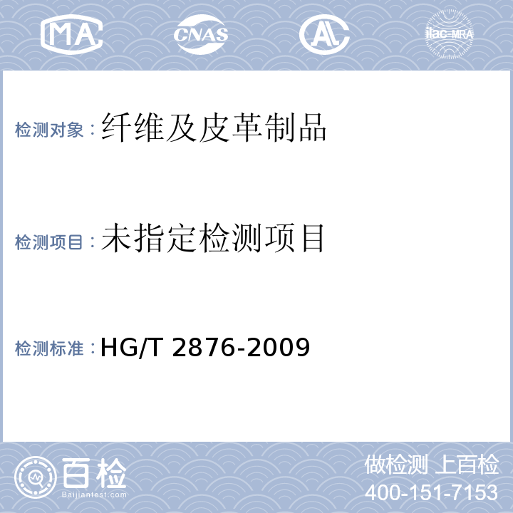  HG/T 2876-2009 橡塑鞋微孔材料压缩变形试验方法